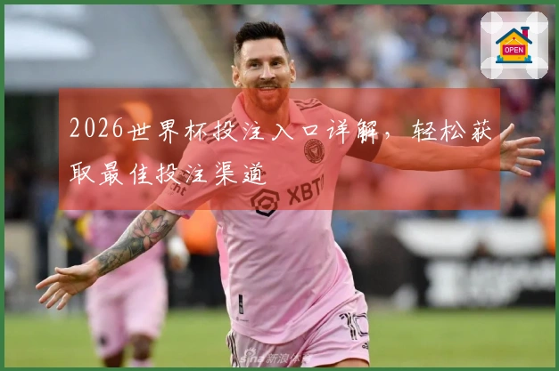 2026世界杯投注入口详解，轻松获取最佳投注渠道