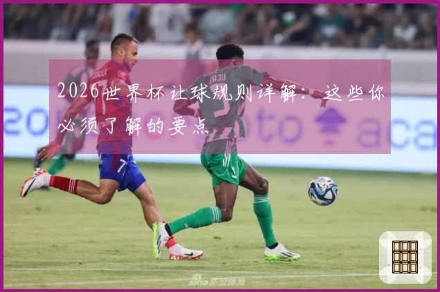 2026世界杯让球规则详解：这些你必须了解的要点