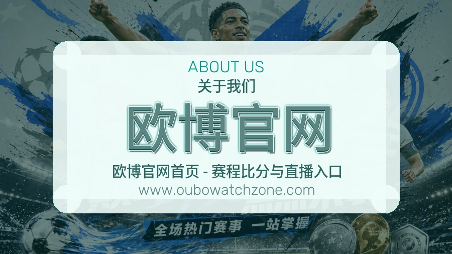 欧博官网 体育赛事与数据服务平台